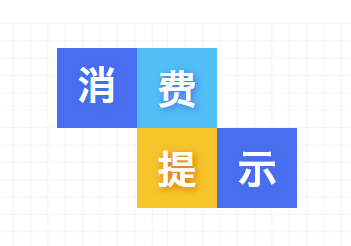 【云南省消费者协会第6号消费提示】 “6·18”网络购物消费提示