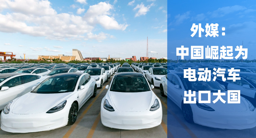 外媒：中国崛起为电动汽车出口大国