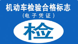 在线申领免检车检验标志以简赋能