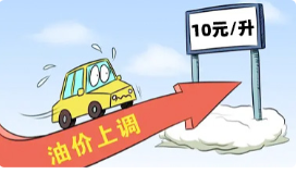 油价今晚调整 或进入“10元”时代