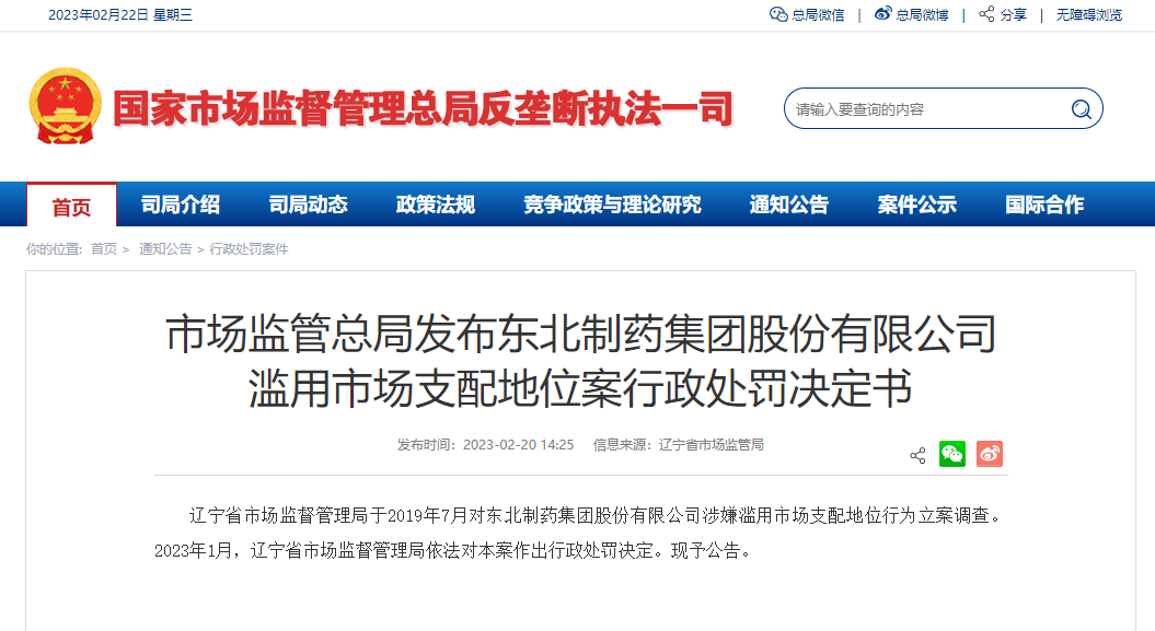 东北制药因高价销售原料药涉嫌垄断被罚133004400元