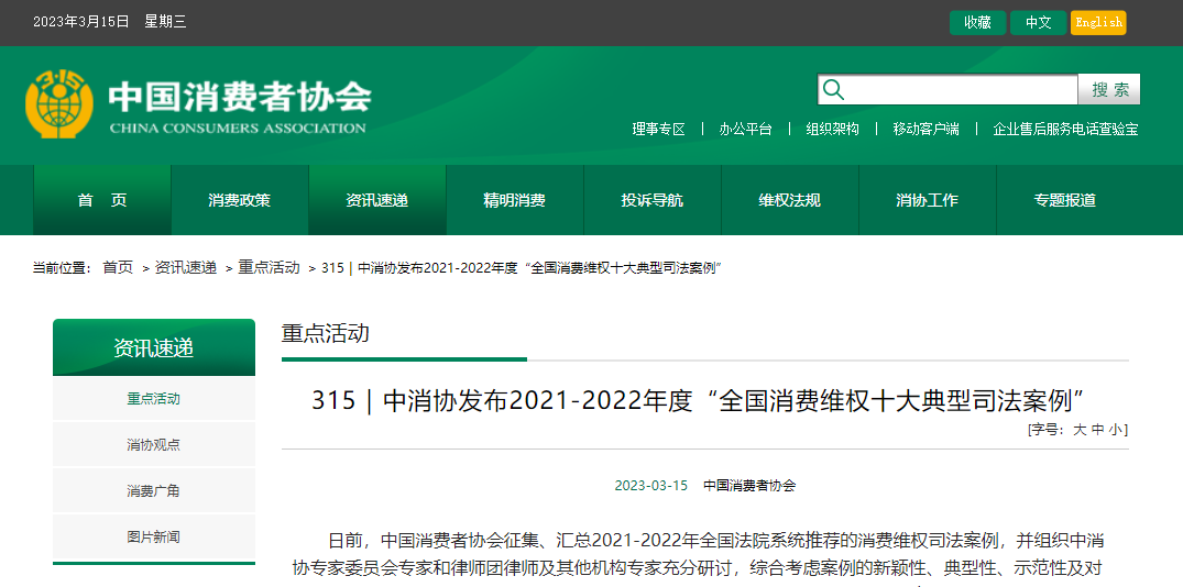 315｜中消协发布2021-2022年度“全国消费维权十大典型司法案例”