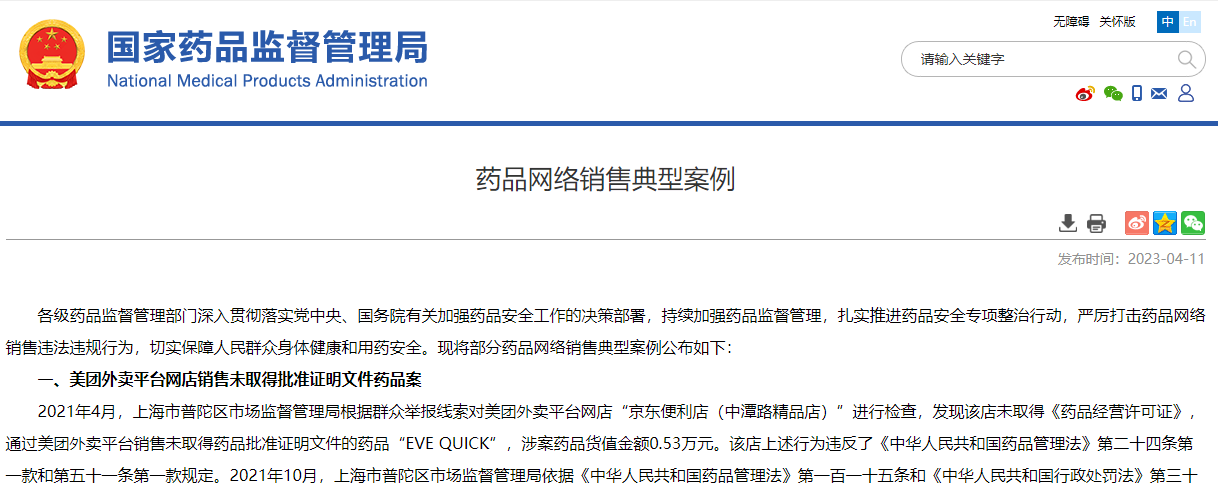 国家药监局公布药品网络销售典型案例