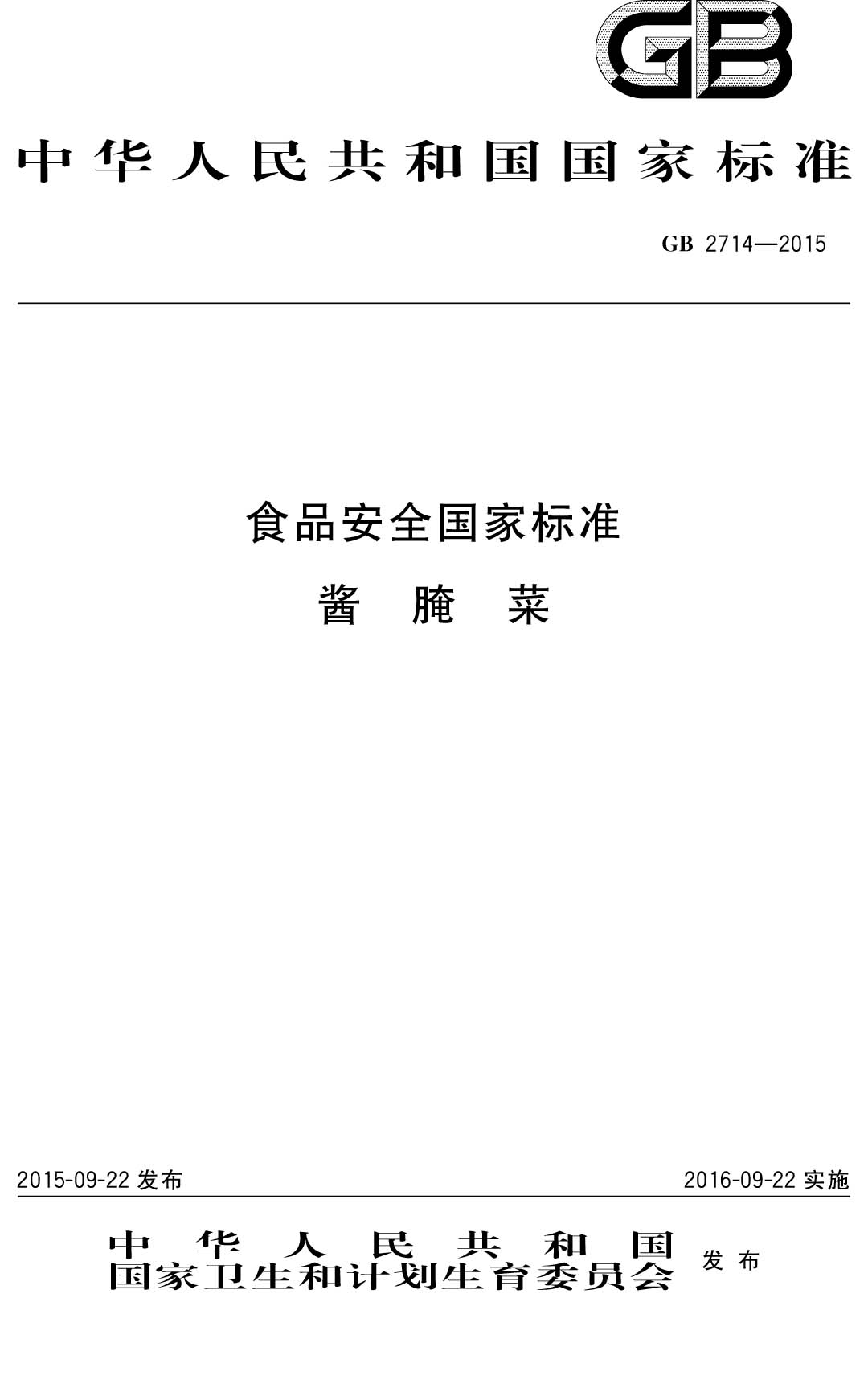 GB2714-2015ʳƷȫұ׼