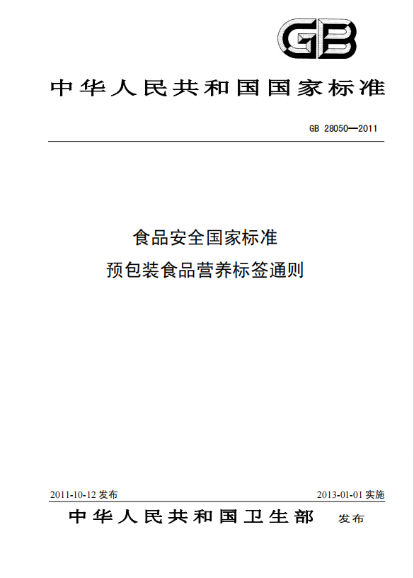 GB28050-2011ʳƷȫұ׼ԤװʳƷӪǩͨ