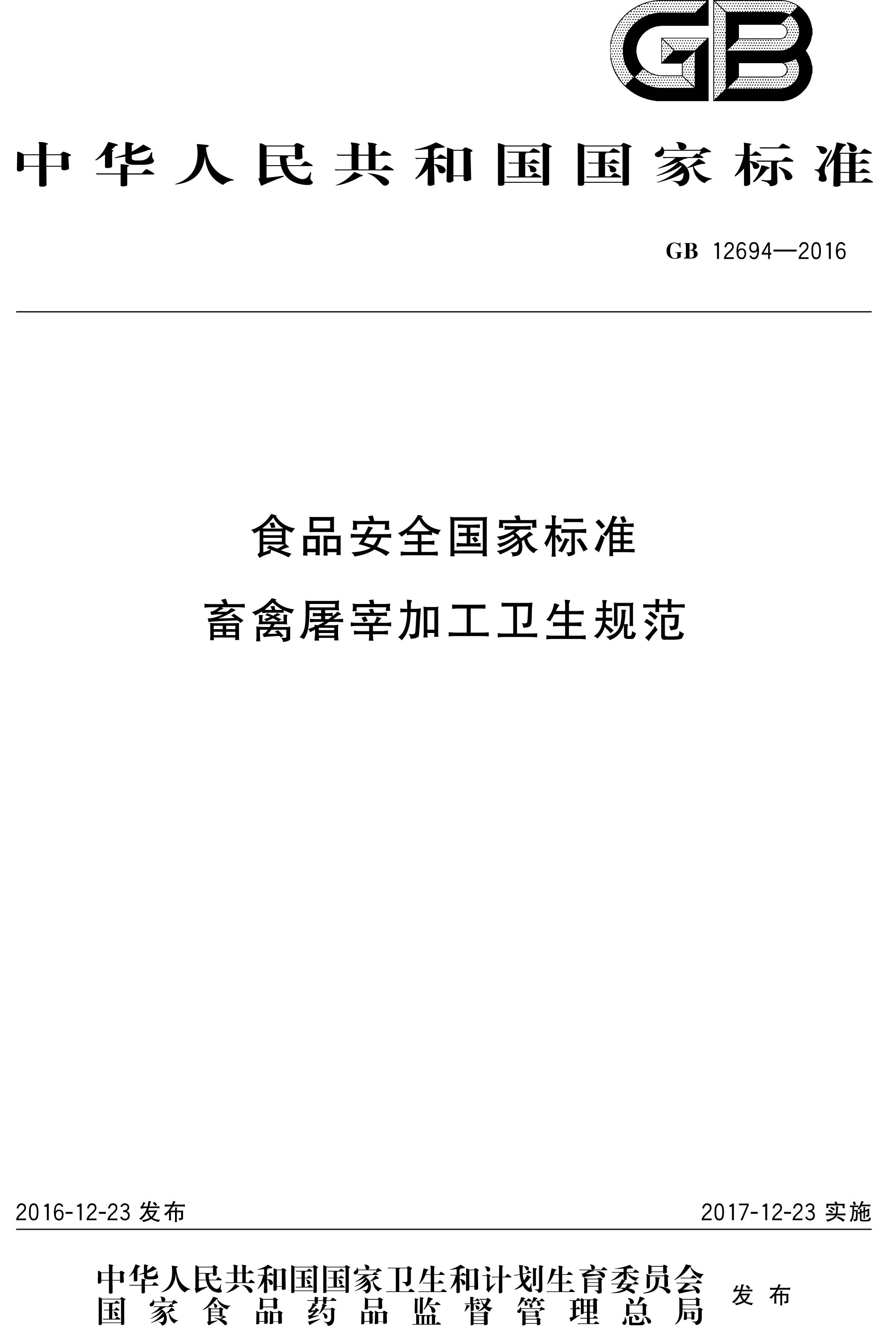 GB126942016 ʳƷȫұ׼ ׼ӹ淶