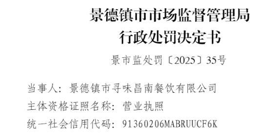 景德镇市寻味昌南餐饮有限公司 因存在采购使用不符合食品安全标准的食品原料的违法行为被处罚