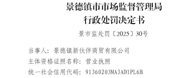 景德镇新伙伴商贸有限公司 因存在销售不合格电动自行车的违法行为被处罚