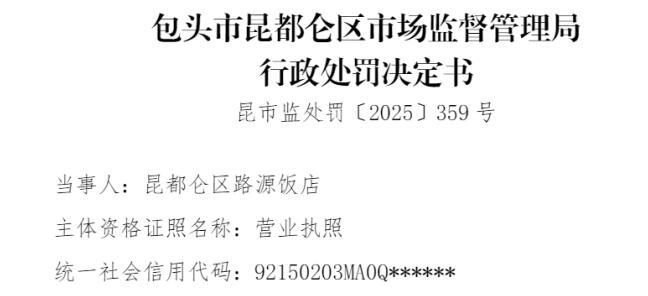 昆都仑区路源饭店 因存在未查验供货者的许可证和食品相关合格证明文件的违法行为被处罚