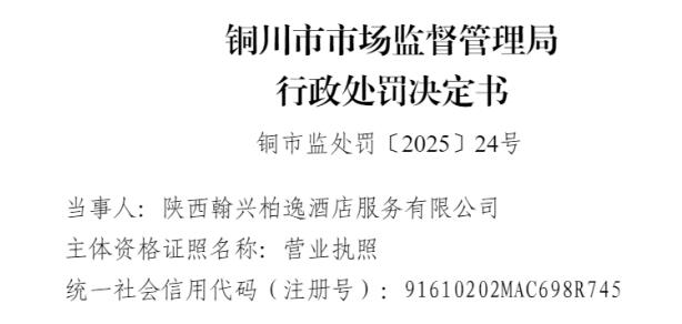陕西翰兴柏逸酒店服务有限公司 因存在使用未经国家强制性认证的产品的违法行为被处罚
