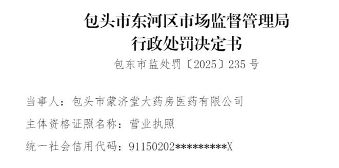 包头市蒙济堂大药房 因存在未从合法渠道购进药品的违法行为被处罚