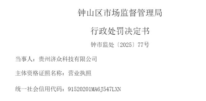 贵州济众科技 因存在从非法渠道购进药品的行为被处罚