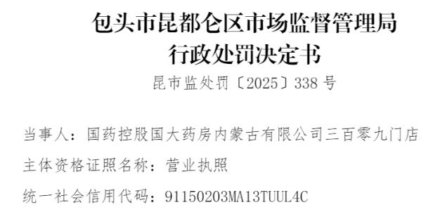 国大药房内蒙古三百零九门店 因存在执业药师不在岗销售处方药的违法行为被处罚