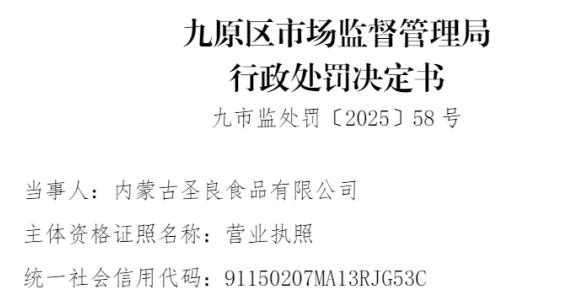 内蒙古圣良食品 因存在经营未按照规定进行检疫的肉类的违法行为被处罚