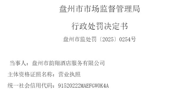 盘州市韵翔酒店 因存在使用未经定期检验的电梯的行为被处罚