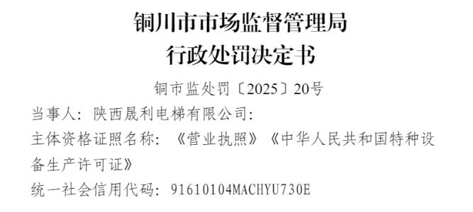 陕西晟利电梯 因存在未按要求进行电梯维护保养的违法行为被处罚
