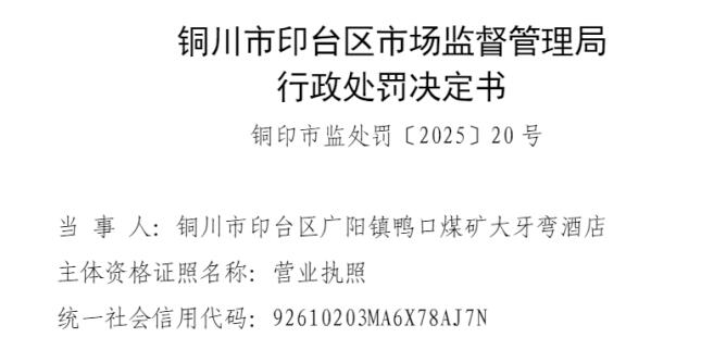 铜川市大牙弯酒店 因存在经营超过保质期食品原料的违法行为被处罚