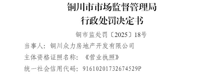 铜川众力房地产 因存在违法发布房地产广告的行为被处罚