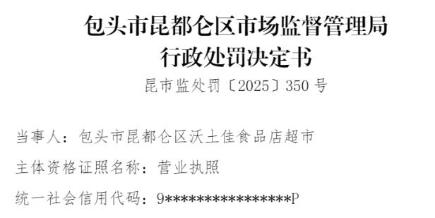 沃土佳食品店超市 因存在未按规定查验供货商许可证和食品合格证明文件的违法行为被处罚