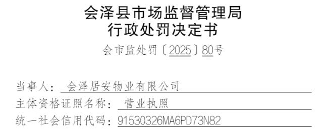 会泽居安物业 因存在自立收费项目或者自定标准收费的行为被处罚