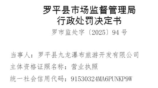 九龙瀑布旅游公司 因存在未按照政府定价收取停车费的行为被处罚