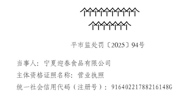 宁夏迎春食品 因存在使用超过保质期的食品添加剂生产食品的行为被处罚