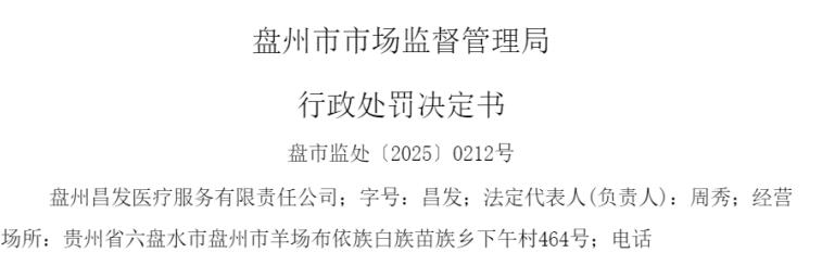 盘州昌发医疗服务 因存在使用过期的医疗器械的行为被处罚