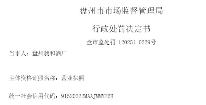 盘州昶和酒厂 因存在生产经营不符合食品安全标准的白酒的行为被处罚