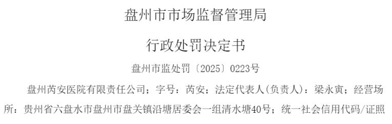 盘州芮安医院 因存在销售超过有效期的阿胶的行为被处罚