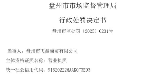 盘州市飞鑫商贸 因存在生产经营混有异物（虫子）的食品的行为被处罚