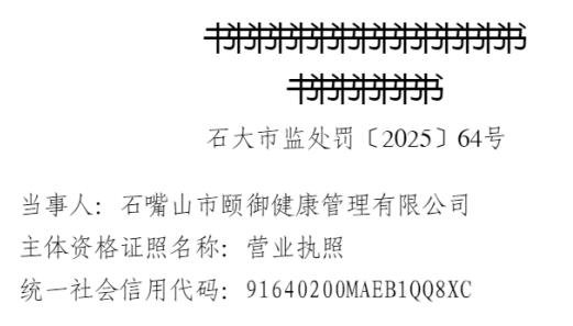 颐御健康管理公司 因存在发布虚假宣传的行为被处罚