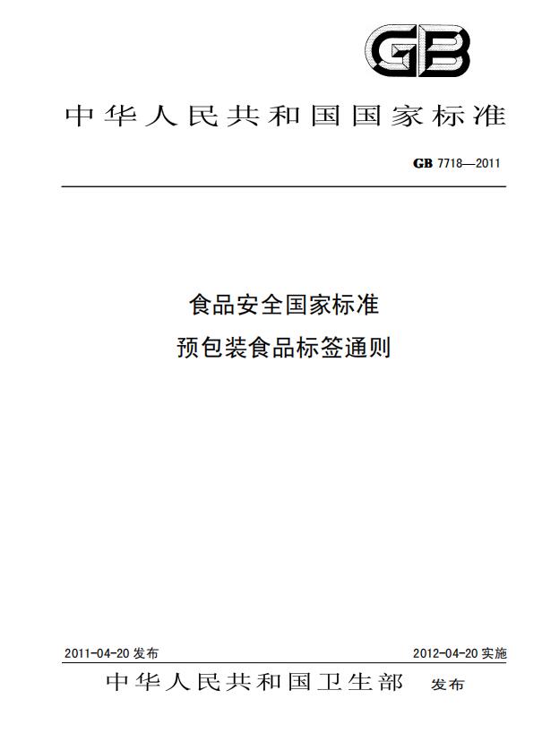 GB 77182011ʳƷȫұ׼ ԤװʳƷǩͨ