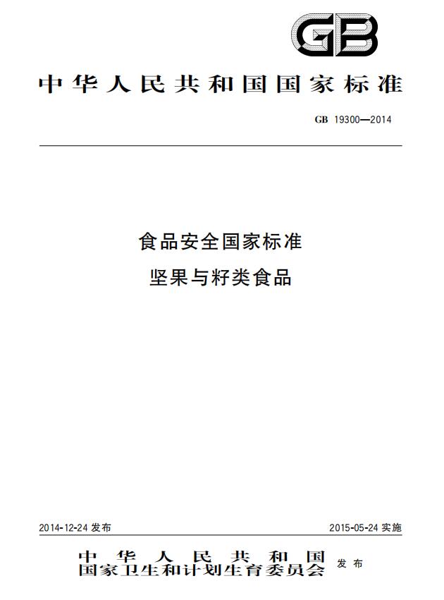 GB 193002014 ʳƷȫұ׼ʳƷ