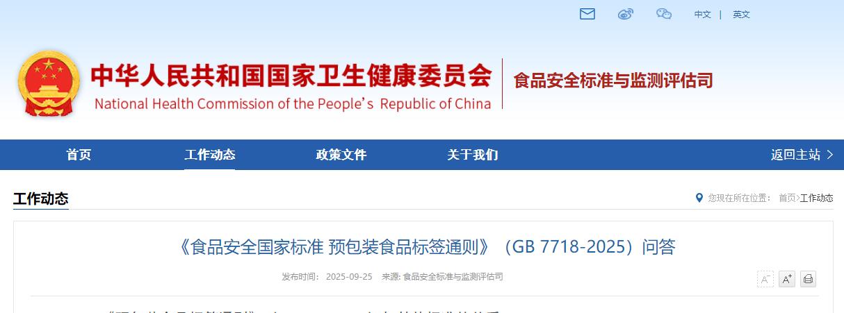 ʳƷȫұ׼ ԤװʳƷǩͨ򡷣GB 7718-2025ʴ