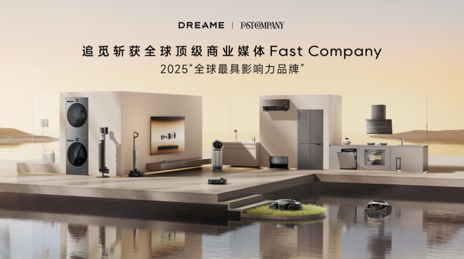 Fast Company权威榜单发布：追觅科技入选2025“全球最具影响力品牌”