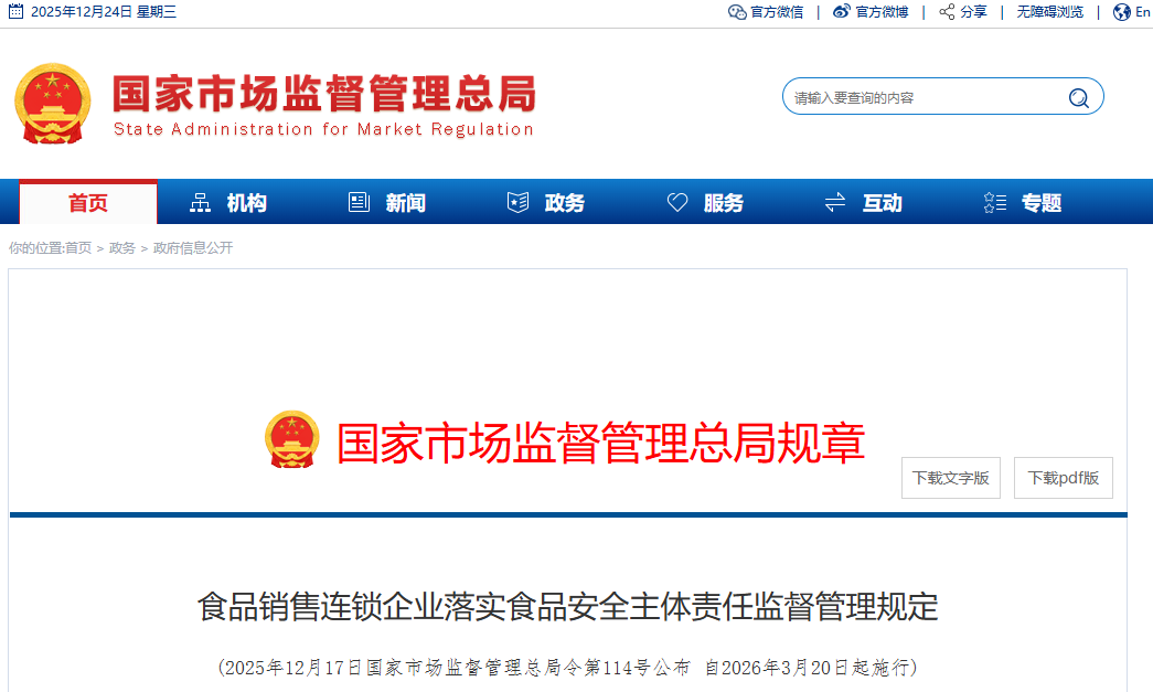 �ܾ����114�Ź���ʳƷ����������ҵ��ʵʳƷ��ȫ�������μල�����涨