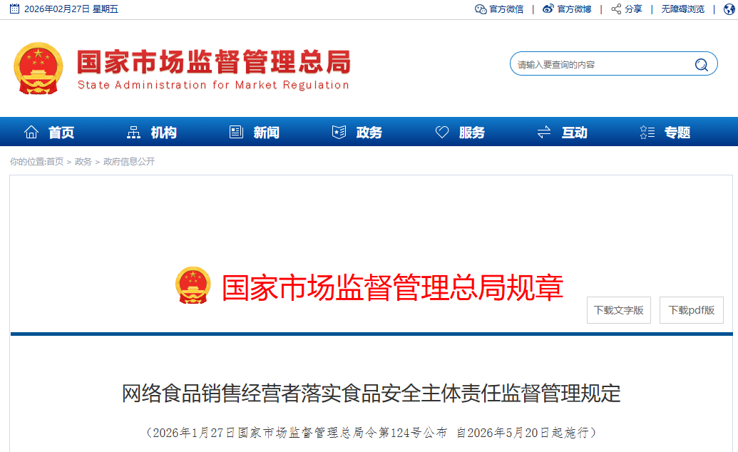 �ܾ����124�Ź�������ʳƷ���۾�Ӫ����ʵʳƷ��ȫ�������μල�����涨